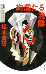 【中古】絢爛たる流離　【新装版】 / 松本清張