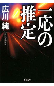 【中古】一応の推定 / 広川純 (文庫)
