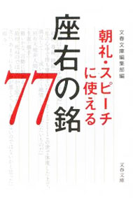 【中古】朝礼・スピーチに使える座右の銘77 / 文春文庫編集部【編】