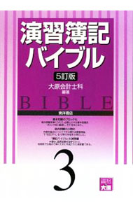 &nbsp;&nbsp;&nbsp; 演習簿記バイブル　【5訂版】 3 単行本 の詳細 出版社: 東洋書店 レーベル: 作者: 大原簿記学校 カナ: エンシュウボキバイブル5テイバン / オオハラボキガッコウ サイズ: 単行本 ISBN: 9784885958564 発売日: 2009/05/01 関連商品リンク : 大原簿記学校 東洋書店