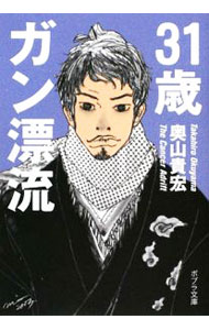 【中古】31歳ガン漂流 / 奥山貴宏 (文庫)
