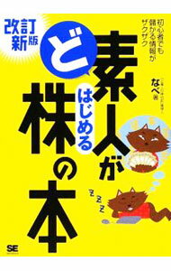 【中古】ど素人がはじめる株の本 / なべ (単行本)