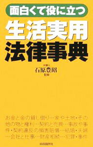 Statute Book - 【中古】生活実用法律事典 / 石原豊昭 (新書)