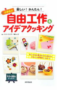 【中古】楽しい！かんたん！小学生の自由工作＆アイデアクッキング / オオノユミコ (単行本)