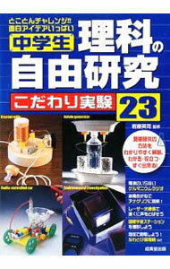 Pocketbooks （Economy , Society） - 【中古】中学生理科の自由研究こだわり実験23 / 岩藤英司 (単行本)