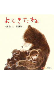 Picture-Book - 【中古】【全品10倍！5/15限定】よくきたね / 松野正子 (単行本)