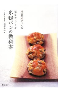 &nbsp;&nbsp;&nbsp; 福盛式シトギ米粉パンの教科書 単行本 の詳細 出版社: 農山漁村文化協会 レーベル: 作者: 福盛幸一 カナ: フクモリシキシトギコメコパンノキョウカショ / フクモリコウイチ サイズ: 単行本 ISBN: 9784540083112 発売日: 2009/05/01 関連商品リンク : 福盛幸一 農山漁村文化協会