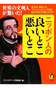 【中古】ニッポン人の良いとこ悪いとこ−世界の文明人が驚いた！− / びっくりデータ情報部【編】 (文庫)