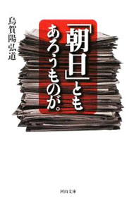 &nbsp;&nbsp;&nbsp; 「朝日」ともあろうものが。 文庫 の詳細 出版社: 河出書房新社 レーベル: 河出文庫 作者: 烏賀陽弘道 カナ: アサヒトモアロウモノガ / ウガヤヒロミチ サイズ: 文庫 ISBN: 9784309409658 発売日: 2009/06/01 関連商品リンク : 烏賀陽弘道 河出書房新社 河出文庫