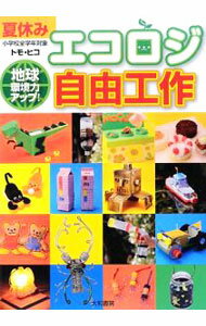 【中古】夏休みエコロジ自由工作 / トモ・ヒコ