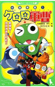 【中古】小説侵略！ケロロ軍曹−愛爆発！地球消滅5秒前！！− / 吉崎観音 (新書)