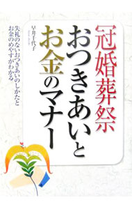 【中古】冠婚葬祭おつきあいとお金のマナー / 早井千代子 (単行本)
