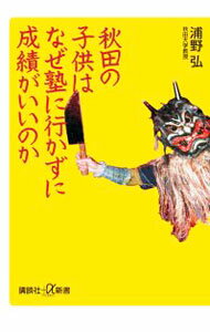 【中古】秋田の子供はなぜ塾に行かずに成績がいいのか / 浦野弘 (新書)