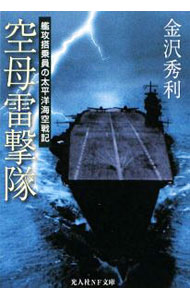 &nbsp;&nbsp;&nbsp; 空母雷撃隊 文庫 の詳細 出版社: 光人社 レーベル: 光人社NF文庫 作者: 金沢秀利 カナ: クウボライゲキタイ / カナザワヒデトシ サイズ: 文庫 ISBN: 9784769826125 発売日: 2009/06/19 関連商品リンク : 金沢秀利 光人社 光人社NF文庫