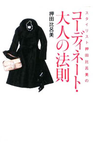 &nbsp;&nbsp;&nbsp; スタイリスト押田比呂美のコーディネート・大人の法則 文庫 の詳細 出版社: ベストセラーズ レーベル: ワニ文庫 作者: 押田比呂美 カナ: スタイリストオシダヒロミノコーディネートオトナノホウソク / オシダヒロミ サイズ: 文庫 ISBN: 9784584392768 発売日: 2009/06/19 関連商品リンク : 押田比呂美 ベストセラーズ ワニ文庫