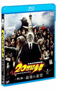 【中古】【Blu−ray】20世紀少年　−第2章−　最後の希望 / 堤幸彦【監督】
