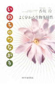 【中古】いのちのつながり / 香坂玲 (単行本)