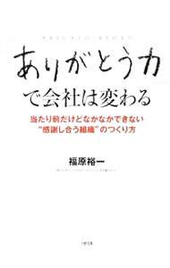 Business Administration - 【中古】「ありがとう力」で会社は変わる / 福原裕一 (単行本)
