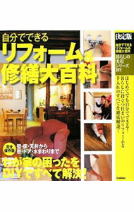 【中古】自分でできるリフォーム＆修繕大百科　決定版 / 学研マーケティング (単行本)