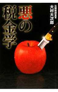 【中古】悪の税金学 / 大村大次郎 (単行本)