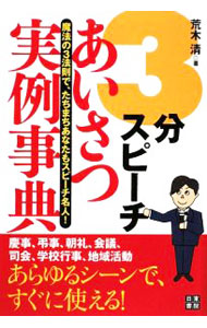 &nbsp;&nbsp;&nbsp; 3分スピーチあいさつ実例事典 単行本 の詳細 出版社: 日東書院本社 レーベル: 作者: 荒木清 カナ: サンプンスピーチアイサツジツレイジテン / アラキキヨシ サイズ: 単行本 ISBN: 9784528012868 発売日: 2009/06/01 関連商品リンク : 荒木清 日東書院本社