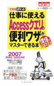 PC, System Development - 【中古】仕事に使えるAccessクエリの便利ワザがマスターできる本　1問1答ですぐわかる！　【改訂版】 / 国本温子／きたみあきこ
