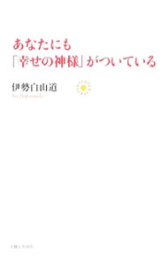 &nbsp;&nbsp;&nbsp; あなたにも「幸せの神様」がついている 単行本 の詳細 出版社: 主婦と生活社 レーベル: 作者: 伊勢白山道 カナ: アナタニモシアワセノカミサマガツイテイル / イセハクサンドウ サイズ: 単行本 ISBN: 9784391137446 発売日: 2009/06/01 関連商品リンク : 伊勢白山道 主婦と生活社