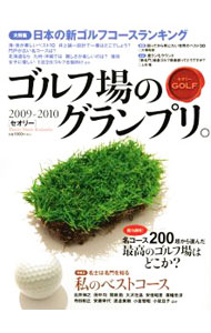 【中古】ゴルフ場のグランプリ。 2009−2010/ (単行本)
