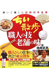 &nbsp;&nbsp;&nbsp; ちい散歩職人の技・老舗の味 単行本 の詳細 出版社: 日本文芸社 レーベル: 作者: 地井武男【監修】 カナ: チイサンポショクニンノワザロウスイノアジ / チイタケオ サイズ: 単行本 ISBN: 9784537207545 発売日: 2009/06/24 関連商品リンク : 地井武男【監修】 日本文芸社