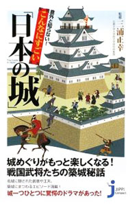 【中古】意外と知らない！こんなにすごい「日本の城」 / 三浦正幸【監修】