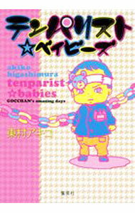 【中古】テンパリスト☆ベイビーズ / 東村アキコ