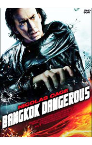 【中古】バンコック・デンジャラス　デラックス版 / オキサイド・パン【監督】