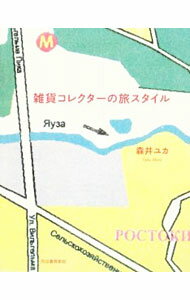 【中古】雑貨コレクターの旅スタイル / 森井ユカ (単行本)