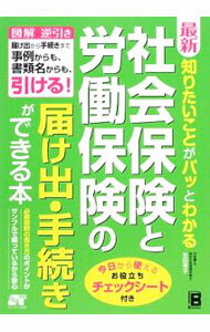 【中古】最新知りたいことがパッとわかる社会保険と労働保険の届け出・手続きができる本 / 吉田秀子（行政書士） (単行本)