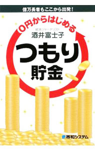 &nbsp;&nbsp;&nbsp; 0円からはじめるつもり貯金 単行本 の詳細 出版社: 秀和システム レーベル: 作者: 酒井富士子 カナ: ゼロエンカラハジメルツモリチョキン / サカイフジコ サイズ: 単行本 ISBN: 9784798022987 発売日: 2009/07/01 関連商品リンク : 酒井富士子 秀和システム
