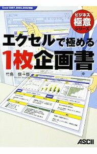 Business Management - 【中古】エクセルで極める1枚企画書 / 竹島慎一郎 (単行本)