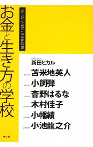 Stocks, Investments Management - 【中古】お金と生き方の学校 / 新田ヒカル
