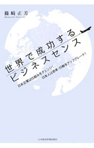 【中古】世界で成功するビジネスセンス / 篠崎正芳 (単行本)