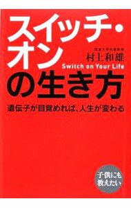 【中古】スイッチ オンの生き方 / 村上和雄 (単行本)