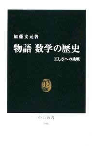 【中古】物語数学の歴史 / 加藤文元 (新書)