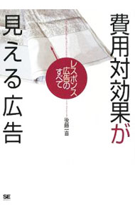 【中古】費用対効果が見える広告 / 後藤一喜 (単行本)
