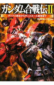 【中古】ガンダム合戦伝　2　グリプス戦役からザンスカール戦争まで / レッカ社【編著】