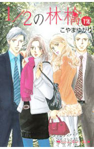 【中古】1／2の林檎 14/ こやまゆかり