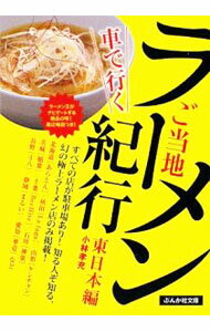 【中古】車で行くご当地ラーメン紀行−東日本編− / 小林孝充
