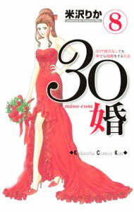 Gentosha Birz - 【中古】30婚　miso−com 8/ 米沢りか