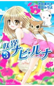 【中古】妖界ナビ・ルナ 3/ 菊田みちよ