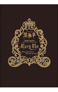 【中古】【3CD】「黒執事」サウンドコンプリート　BLACK　BOX　期間生産限定盤 / アニメ