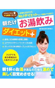 【中古】朝だけお湯飲みダイエット＋ / 藤本和幸 (単行本)