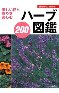 【中古】ハーブ図鑑200 / 主婦の友社 (単行本)