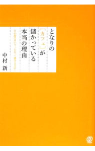 Sales, Business - 【中古】となりの〈カフェ〉が儲かっている本当の理由 / 中村新